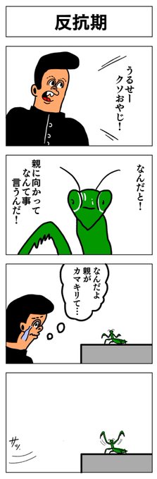 4コマ
反抗期 