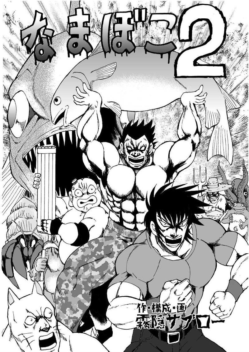 #漫画が読めるハッシュタグ 怪!なまぼこ衝撃の続編!「魔装番長バンガイスト」のプロトタイプ的作品でもある。 なまぼこ2 1/9