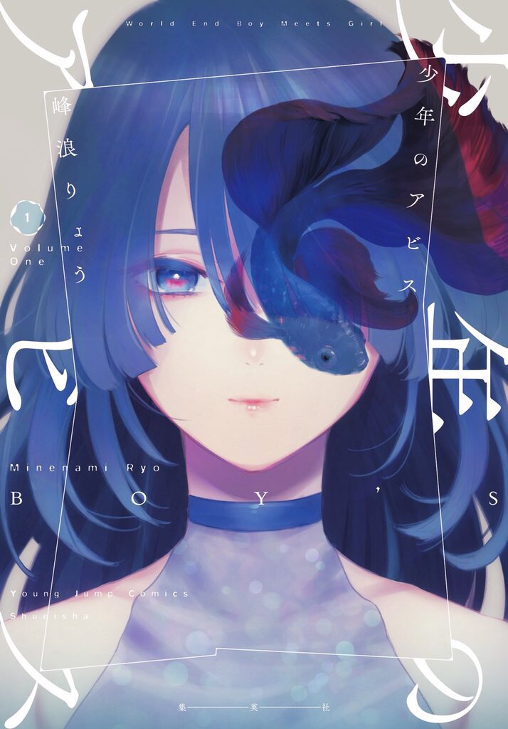 少年のアビス☆1~18巻(完結)☆全巻セット☆峰浪りょう - 全巻セット