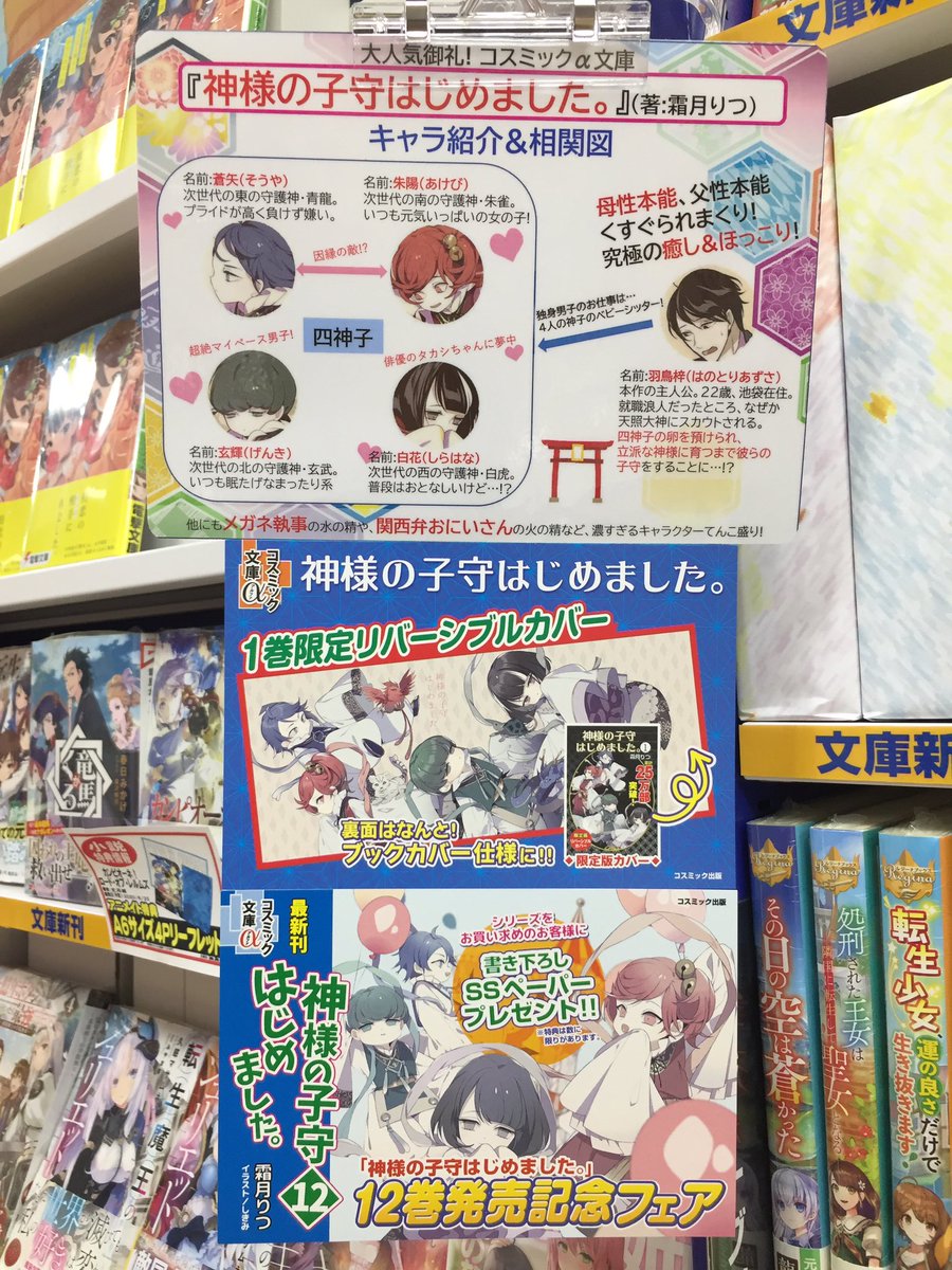アニメイト渋谷 短縮営業中 A Twitter 書籍フェア情報 霜月りつ 先生人気シリーズ 神様の子守はじめました シリーズ最新刊 12巻発売記念フェアが当店でも開催シブ 一足先に既刊を展開中シブ 最新刊12巻は7月21日発売シブよ