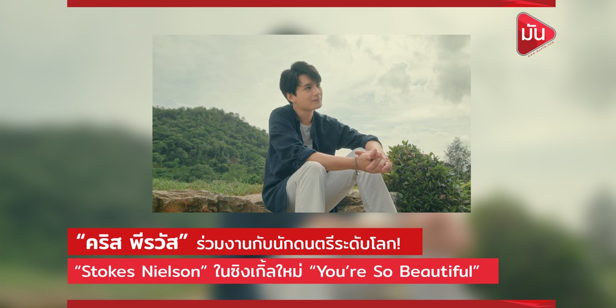 MUNforwardth's tweet photo. "คริส พีรวัส" ร่วมงานระดับโลก "Stokes Nielson"
ใน MV เพลงใหม่ You’re So Beautiful
..อ่านต่อ..
https://t.co/aGN5LeR16R
#MUNfm #KristPerawat #KristYoureSoBeautifulMV
#GMMTV #kristtps #คริสพีรวัส #มันส์เวอร์นะ https://t.co/Tsuv56fFiY