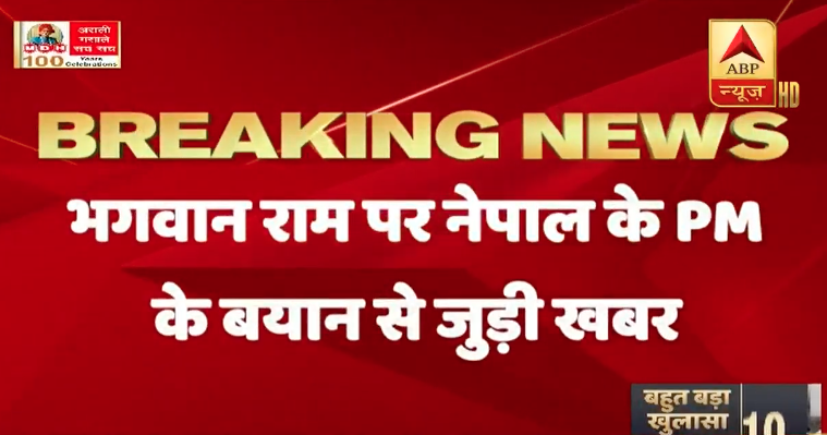 ABPNews's tweet photo. BREAKING NEWS | नेपाली पीएम के भगवान राम वाले बयान पर अखाड़ा परिषद का विरोध, बोले - पीएम मोदी नेपाल के पीएम के बयान का विरोध दर्ज कराएं. 

लाइव - https://t.co/smwhXUzF4C 

#KPSharmaOli 
#Nepal https://t.co/f7z08d6KSz