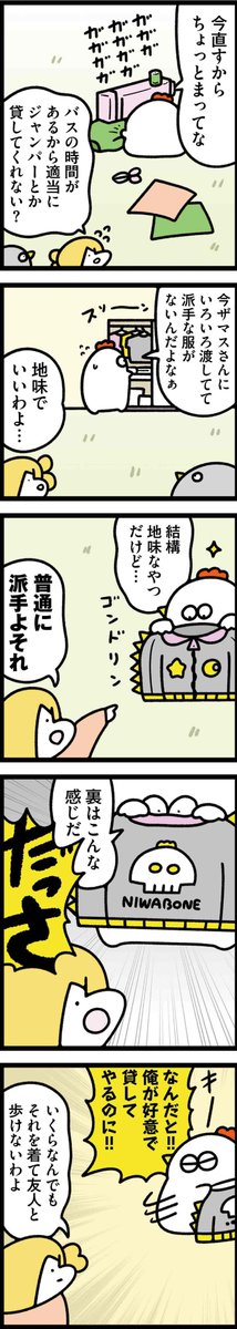 ニワトリの漫画が更新されました
服の話です

【火曜連載マンガ】トリあえず、ニワオ～第51話「服装」 | 漫画情報マガジン #めちゃマガ by #めちゃコミック https://t.co/kELdrcvKT0 