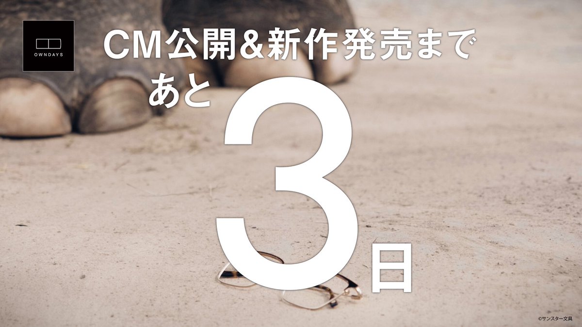 owndays_PR's tweet photo. ＼Coming Soon！あの懐かしのCMが眼鏡で蘇る／
象が踏んでも…でお馴染みの老舗企業。正解は #サンスター文具 さん🙌
「アーム筆入」のCMにOWNDAYSが挑む！当初ライオンやトラなどの案もあったそうですが強度を実証できる強い動物として象が抜擢されたそうです🐘
▼元CM
https://t.co/VfQkLE72jb https://t.co/F0ksbMS8Am