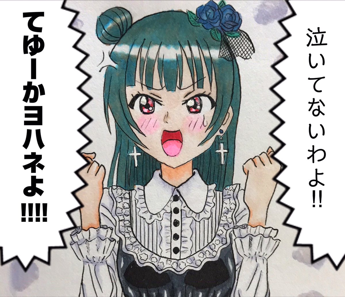沢山のいいね・RTありがとうございます😊✨善子も泣いて喜んでます!😭✨ 