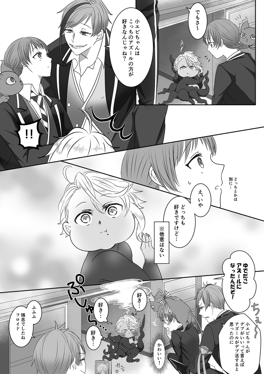 ご都合魔法薬の誤飲で昔の姿に戻ってしまった🐙先輩
※男装監督生♀(女バレしていない)
※アズ→監描写あり
#twstプラス 