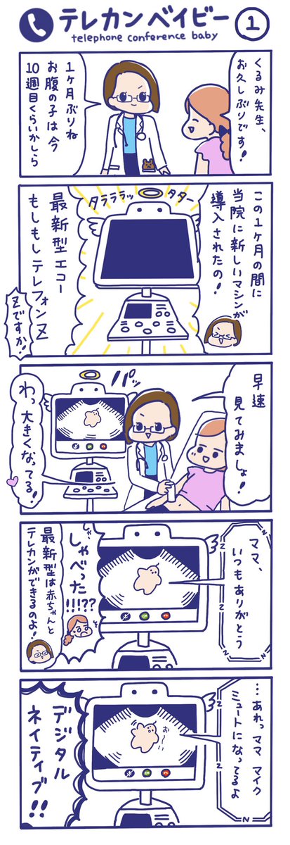 「テレカンベイビー」その1
妊娠していた頃、通院してエコーで赤ちゃんの様子を見るのが楽しみでした?

お腹の赤ちゃんとテレカンできたら……という妄想を漫画にしました?笑

#初マタ #プレママ #テレワーク #妊婦 