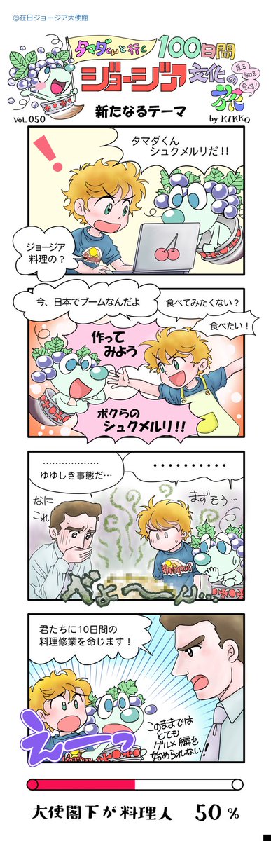 いよいよ折返し地点にきました。
50日目
『新たなるテーマ』
#タマダくんと行く100日間ジョージア文化の旅