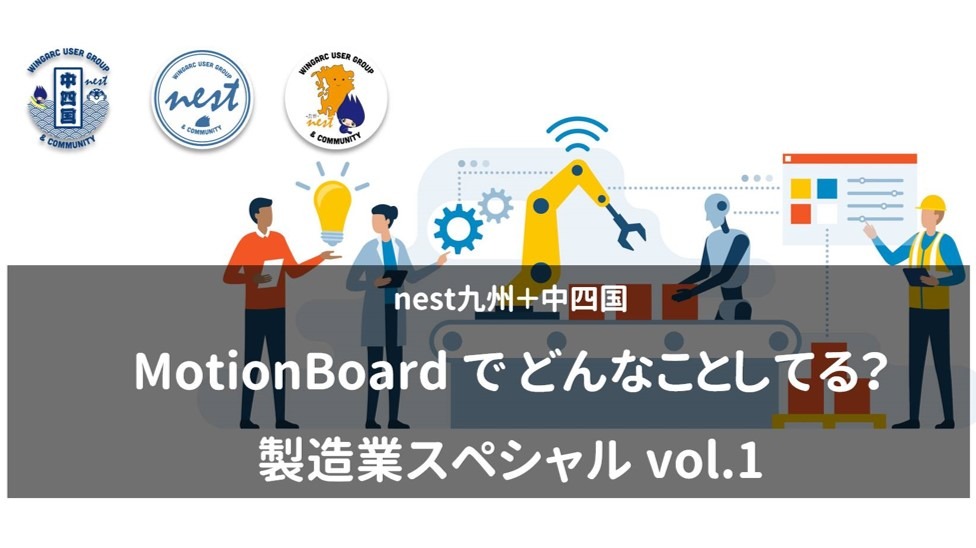 nest_wing's tweet photo. 📣nestイベント情報

nest九州＋中四国 【オンライン・夜開催】MotionBoardでどんなことしてる？製造業スペシャル vol.1
📅7月17日（金）19:00～20:00
📍オンライン

#MotionBoard  ✕ 製造業シリーズ第一弾！
製造業以外の方もぜひご参加ください☺

▼詳細・参加はこちら
https://t.co/jtB1KkbLJp https://t.co/JcsfSqPT5S
