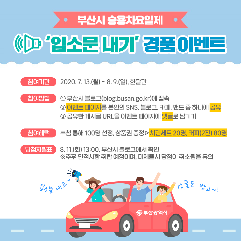 BusanCityGovt's tweet photo. 교통체증과 미세먼지를 줄여주는
부산시 승용차 요일제!
입소문내고 선물 받으세요!

참여자 중 추첨을 통해 100명을 선정,
모바일 기프티콘(치킨세트 20명, 커피2잔 80명)을 드립니다!

+참여하러 가기 ☞ https://t.co/dKGt92DkvS https://t.co/AlszkpkOzO