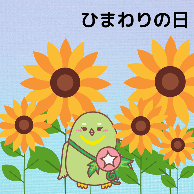 ひまわりの日のtwitterイラスト検索結果 古い順