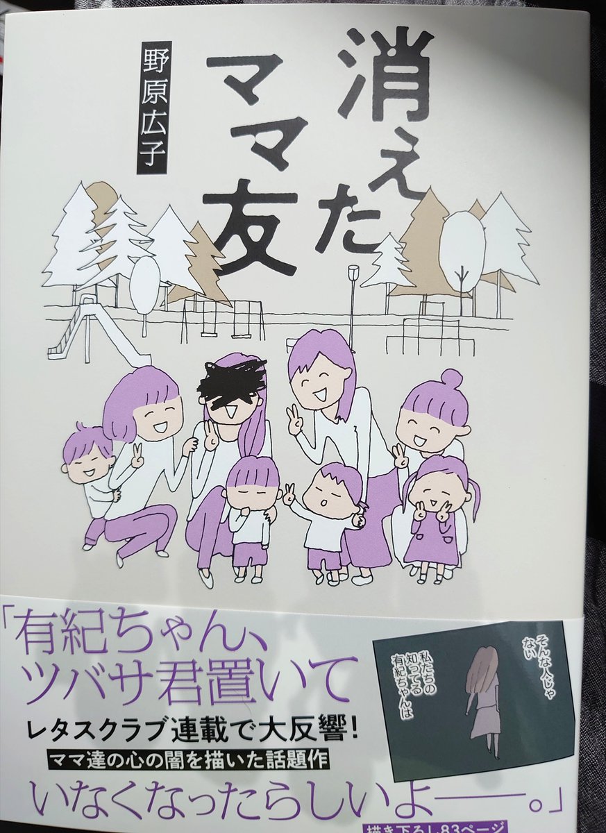 先頃Twitterがざわついた漫画「妻が口をきいてくれません」野原広子さんの「消えたママ友」ご恵贈いただきました。不穏な題を裏切らず、これは凄い…日常生活に点々と落ちている苦しみと棘のように刺さり残る悪意。終盤で事態は好転していないのに、なぜか爽快感を覚える。
これがレタスクラブ連載とは 