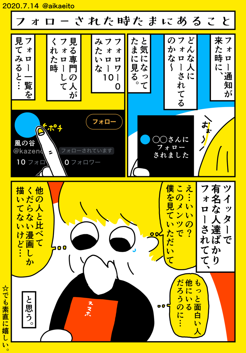 フォローされた時たまにあること 