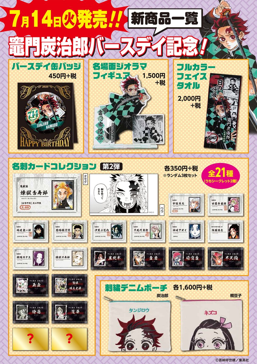 ジャンプショップ Jump Shop 公式 Jump Shop原作新商品情報 7 14 火 発売 本日は 竈門炭治郎のバースデイ 鬼滅の刃 原作新商品が多数登場 炭治郎のバースデイグッズもあるぞ 全国のjump Shopとjump Shopオンラインで発売 オンライン