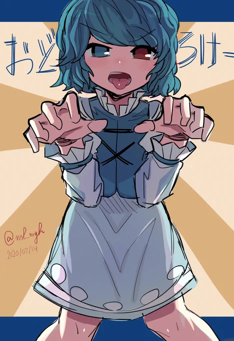 多々良小傘 おどろけー 