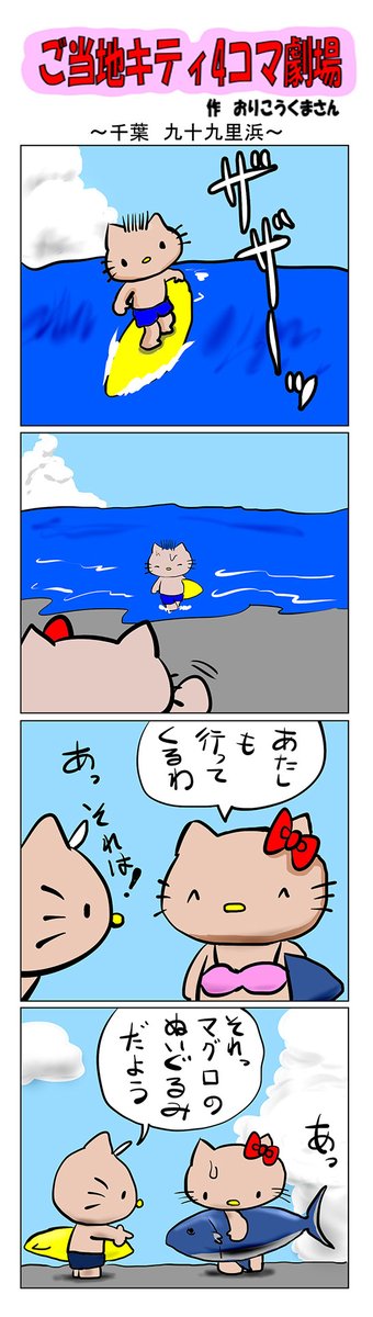 #ご当地キティ #4コマ漫画 #ハローキティ #キティ #千葉   #千葉九十九里浜 #九十九里浜 