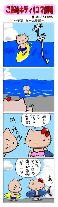 #ご当地キティ #4コマ漫画 #ハローキティ #キティ #千葉   #千葉九十九里浜 #九十九里浜 