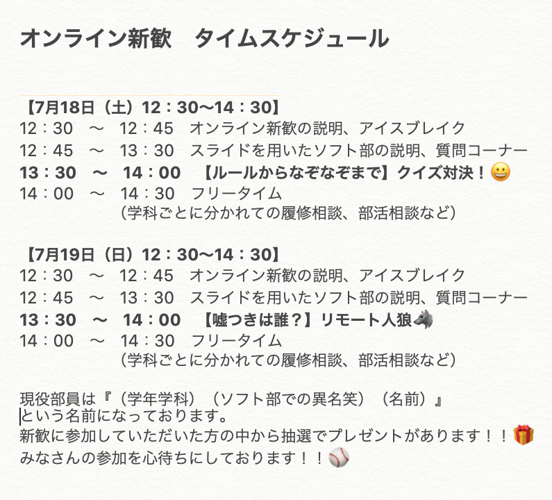 1977tussoftball's tweet photo. 【7月18日（土）19（日）に3キャンパス合同オンライン新歓が開催されます！】
団体ごとにミーティングルームが設けられており、IDとパスワードを入力すれば参加できます！😀
途中参加、途中退出全然OK、顔出しなし、ミュートもOKです。
レクリエーションもあるよー☺️
当日タイムスケジュールはこちら↓ https://t.co/nDqOcEsFQN
