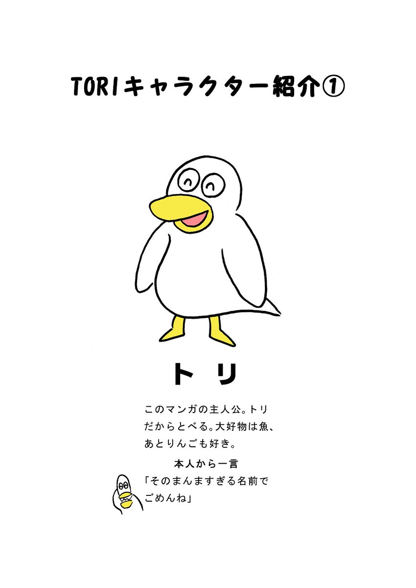 TORIセレクション TORIキャラクター紹介1「トリ」
#マンガ #漫画 #ギャグ #鳥 #トリ #TORI #キャラクター #紹介 #主人公

https://t.co/Q0r9NdjyVK 