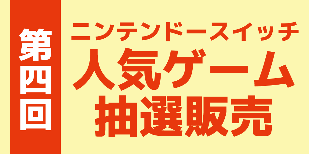 ノジマオンライン 第四回 ニンテンドースイッチ 人気ゲーム抽選販売 7 17 金 朝9 59まで応募受付 ノジマオンライン ネット通販 専用のフォームです T Co Hgxl2ggxci Switch スイッチ抽選 スイッチ T Co Jjd3ct0mbk