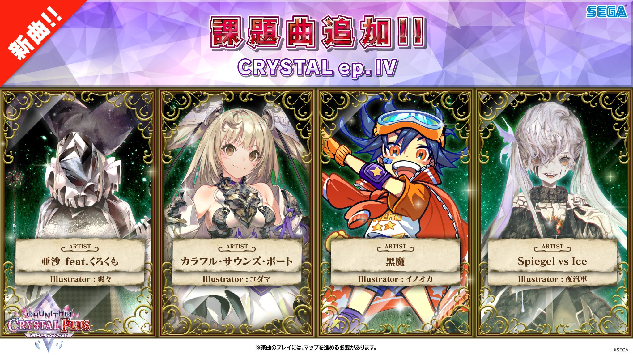 チュウニズム公式 5 12 木 東方extra 4 マップ 東方楽曲追加 7 16 木 新マップ Crystal Ep Iv 登場 Chunithm Crystal Plus 稼働まであと 2日 豪華アーティスト様によるオリジナル書き下ろし楽曲は 今回のアップデートでも多数登場