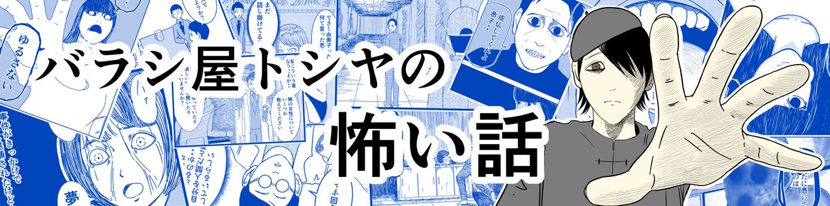 【告知】
ダ・ヴィンチニュースさん(@d_davinci )で連載『バラシ屋トシヤの怖い話』が始まることになりました!
毎週木曜日20:00更新予定です!!
よろしくお願いします⭐️

https://t.co/S6VsrtLZ72 