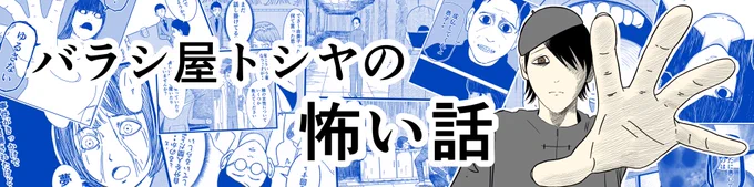 【告知】
ダ・ヴィンチニュースさん(@d_davinci )で連載『バラシ屋トシヤの怖い話』が始まることになりました!
毎週木曜日20:00更新予定です!!
よろしくお願いします⭐️

https://t.co/S6VsrtLZ72 