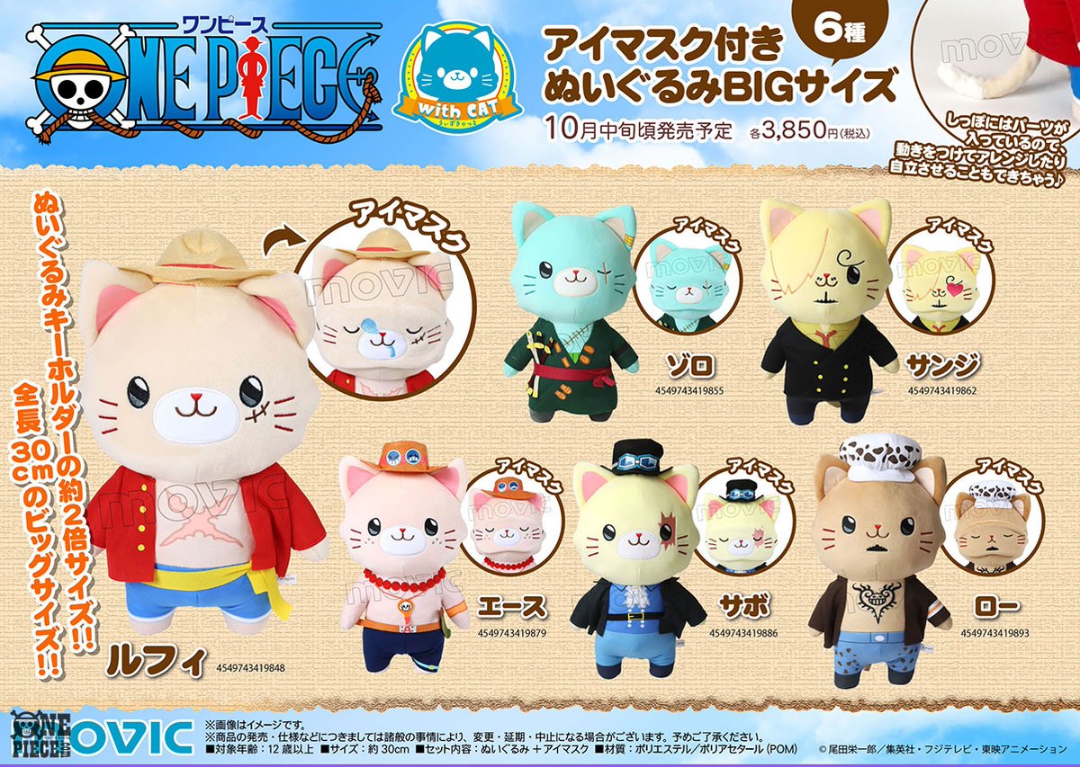 One Piece Com ワンピース ネコになったルフィたちがギュッと抱きしめられるサイズに ニュース ムービックよりwithcatシリーズから One Piece のぬいぐるみbigサイズとアイマスクが登場 Onepiece T Co Drf8n1prrg T Co Ilqehh9slo