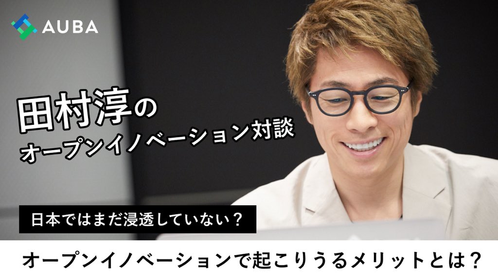 田村淳 人と人とを繋ぐこと 企業と企業を繋ぐこと 異種が混じり合うと 新しい文化や価値やサービスが生まれるんだ と感じました Aubaの中村さんと対談して オープンイノベーションってこんなにも可能性を広げてくれるのか とワクワクしました 対談 田村淳 人と人とを繋ぐこと 企業と企業を繋ぐこと 異種が混じり合うと 新しい文化や価値やサービスが生まれるんだ と感じました Aubaの中村さんと対談して オープンイノベーションってこんなにも可能性を広げてくれるのか とワクワクしました 対談