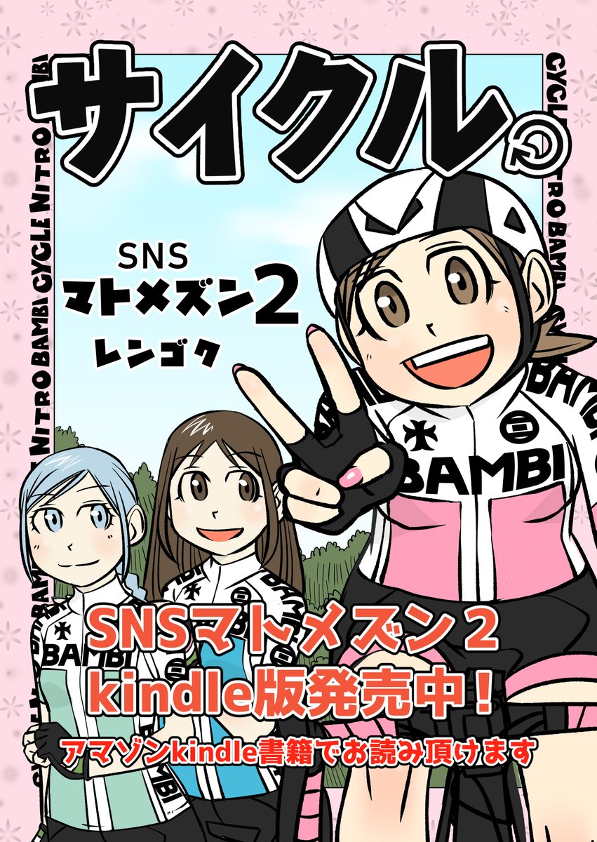 【サイクル。】SNSマトメズン2
無事発売中です!
なんとかまとめられて良かった
今回はともちゃんがやたらがんばっているので
ともちゃんが表紙です^^
よろしくお願いいたしまーす^^
https://t.co/MyAXN1xf4V
#拡散希望 #ロードバイク #漫画 #イラスト