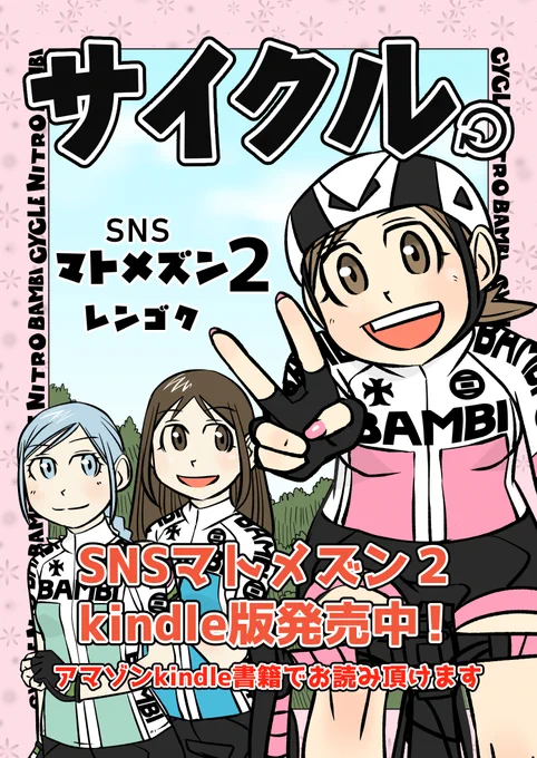 【サイクル。】SNSマトメズン2
無事発売中です!
なんとかまとめられて良かった
今回はともちゃんがやたらがんばっているので
ともちゃんが表紙です^^

よろしくお願いいたしまーす^^

https://t.co/MyAXN1xf4V

#拡散希望 #ロードバイク #漫画 #イラスト 