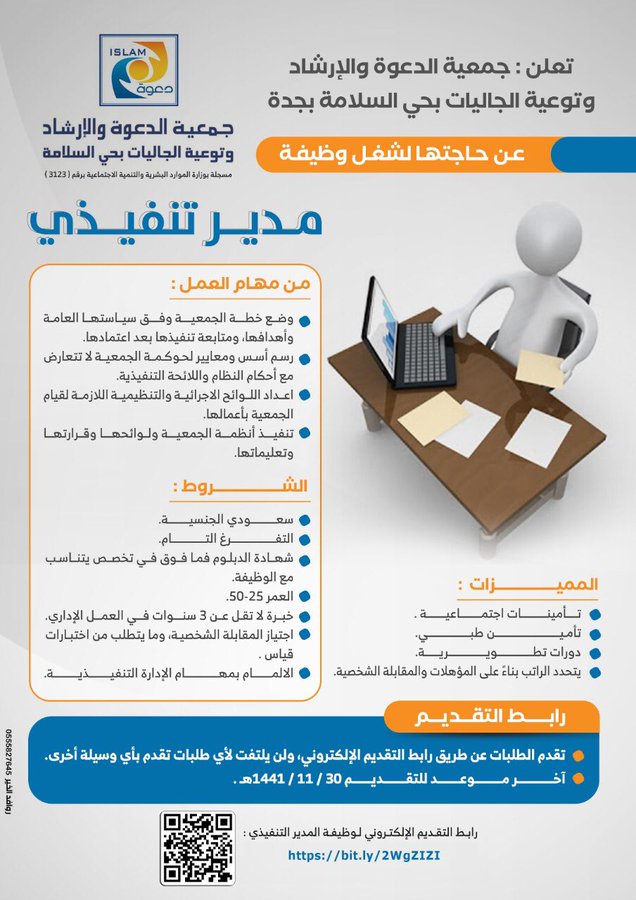 تعلن #جمعية_الدعوة والإرشاد وتوعية الجاليات بحي السلامة ب #جدة عن وظيفة شاغرة

- مدير تنفيذى 

الشروط في الإعلان المرفق
رابط التقديم:https://bit.ly/2WgZIZI

آخر موعد للتقديم 30 / 11 / 1441

#وظائف_جدة #وظائف_شاغرة #وظائف 