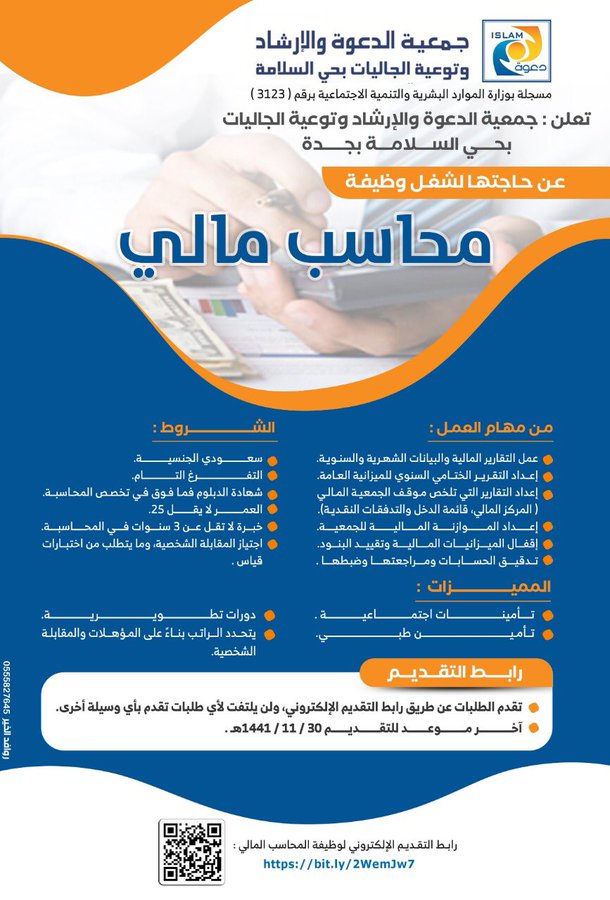 تعلن #جمعية_الدعوة والإرشاد وتوعية الجاليات بحي السلامة ب #جدة عن وظيفة شاغرة

- محاسب المالي

الشروط في الإعلان المرفق. 
رابط التقديم: https://bit.ly/2WemJw7

آخر موعد للتقديم 30 / 11 / 1441

#وظائف_جدة #وظائف_شاغرة #وظائف 