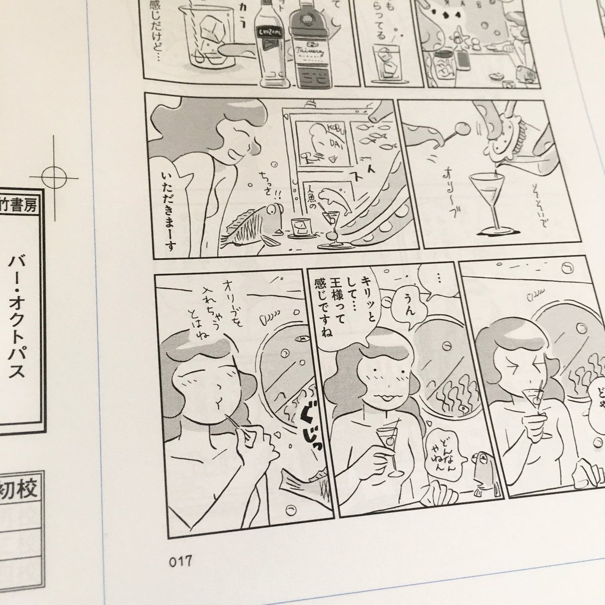 『バー・オクトパス』?

単行本の準備しています。描き下ろしもあります。
8月27日、竹書房より発売。よろしくお願いいたします!? 