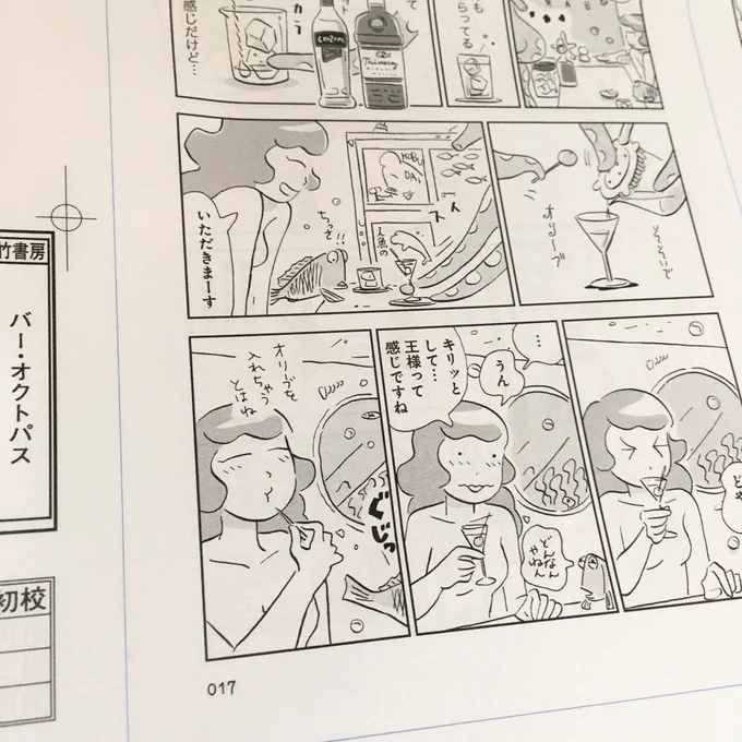 『バー・オクトパス』?

単行本の準備しています。描き下ろしもあります。
8月27日、竹書房より発売。よろしくお願いいたします!? 