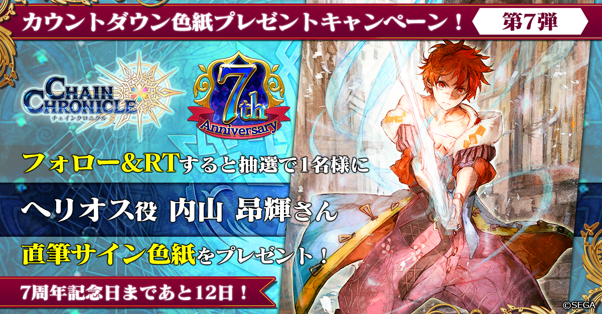 チェインクロニクル公式 Twitter પર 7周年記念日まであと12日 チェンクロ7周年記念日まで豪華声優陣のサイン色紙を毎日プレゼント 本日はヘリオス役 内山昂輝 さんのサイン色紙を抽選で1名様にプレゼント 本アカウントをフォロー この投稿をrtで応募完了