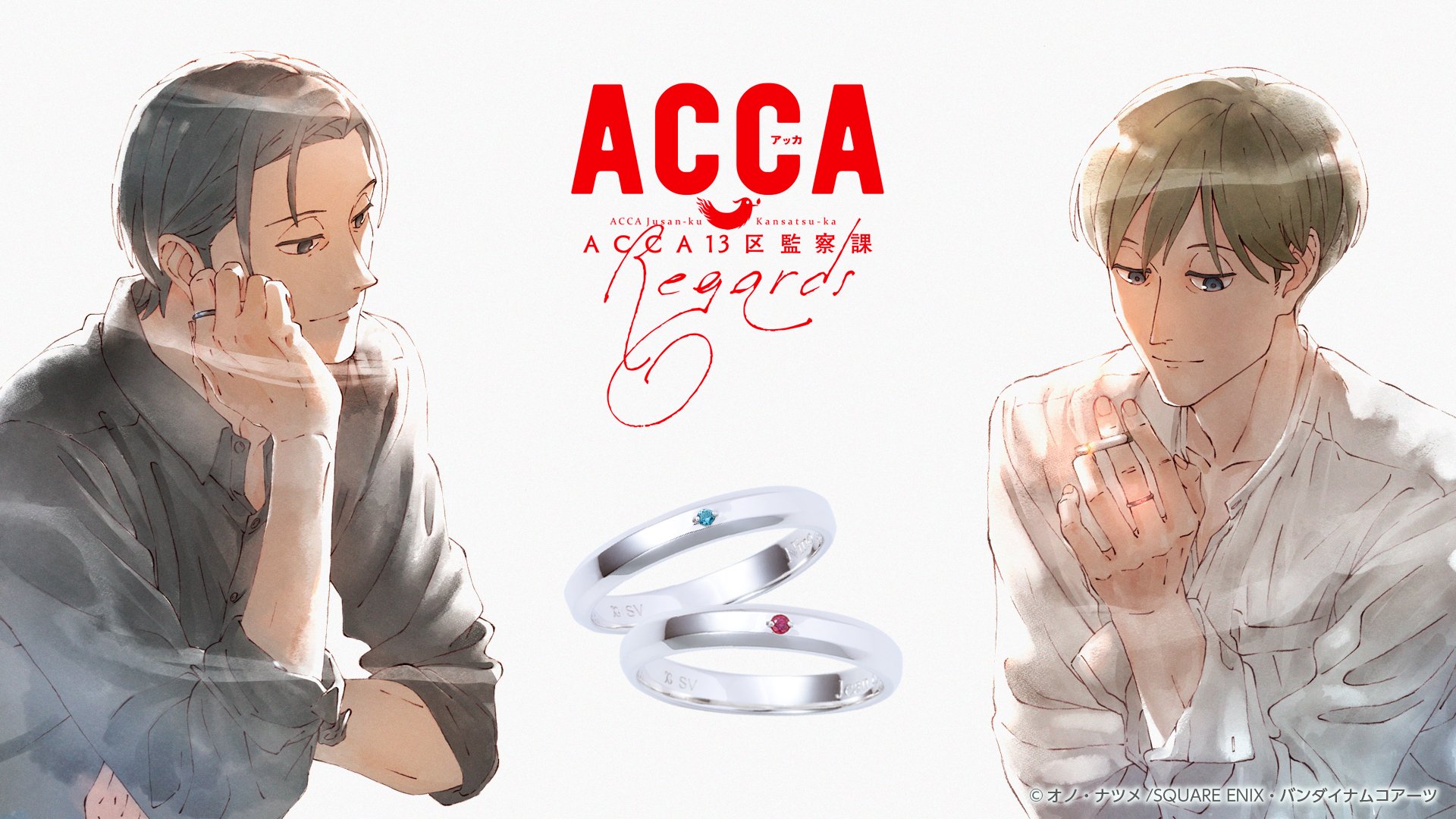 アニメ『ACCA13区監察課』公式 on X: アニメ『ACCA13区監察課』公式 on X: