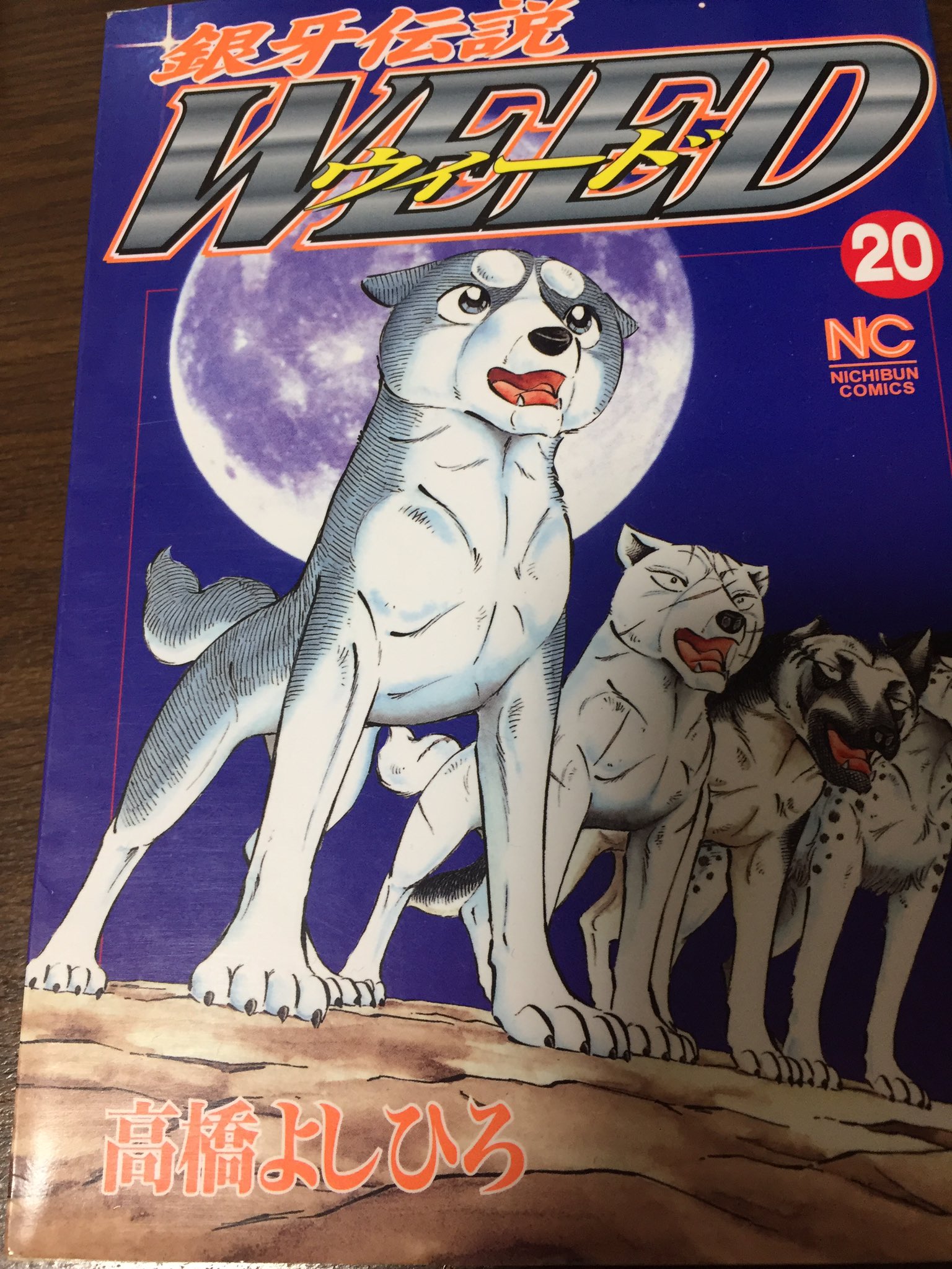 本棚ポテト 銀牙伝説weed 9巻 高橋よしひろ ジョンの最期があまりに壮絶 アニメだと流石に内臓ngだったみたいだけど木に刺さるのもなかなかな気がする 手厚い埋葬してもらえてﾖｶｯﾀﾈ 親狩り 時代だね しみじみ いつの間に死んでた中虎 ｳｯ ﾅｼﾃ