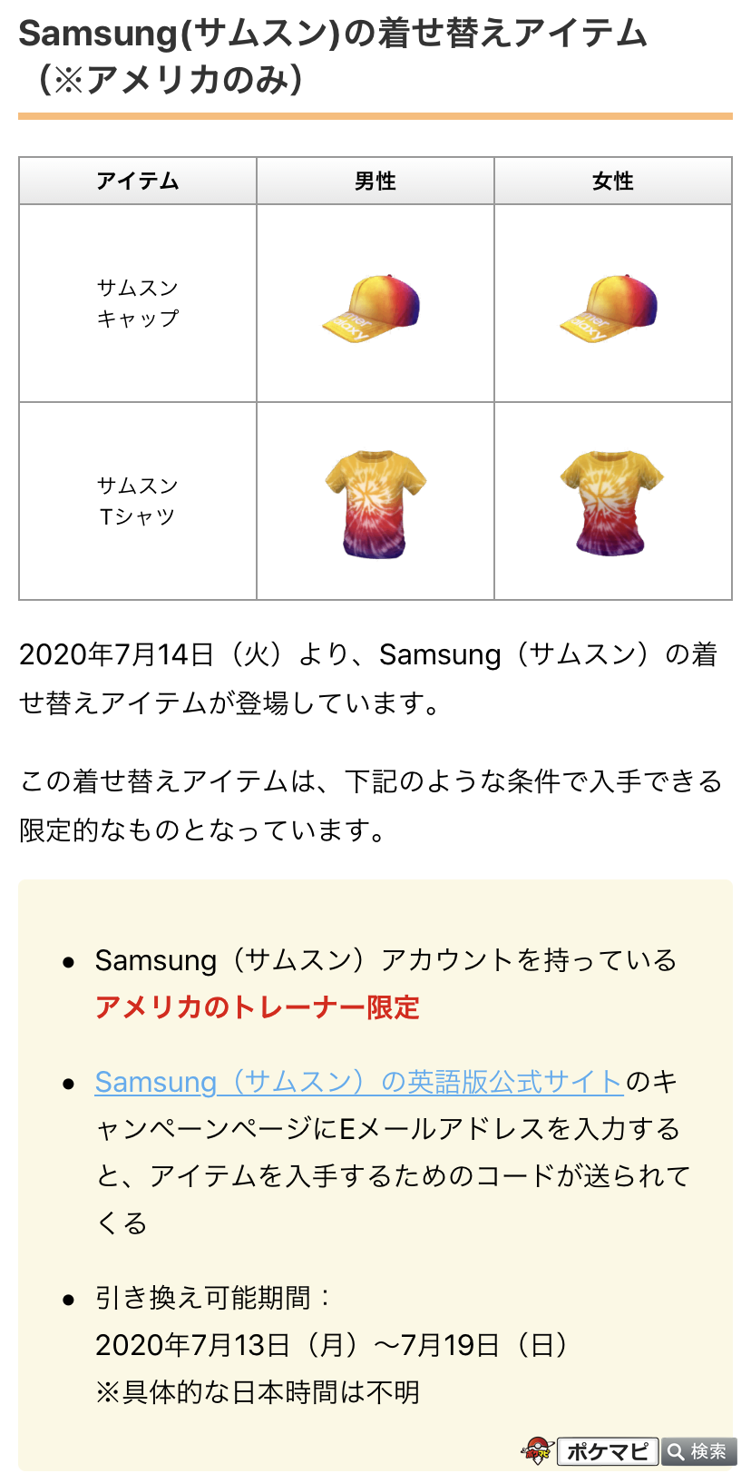 ポケモンgo攻略情報 ポケマピ 在 Twitter 上 アメリカ限定のようですが Samsung サムスン の着せ替えアイテムを入手できるキャンペーンが実施されています サムスンアカウントを持っているアメリカのトレーナー サムスン公式キャンペーンページにeメール