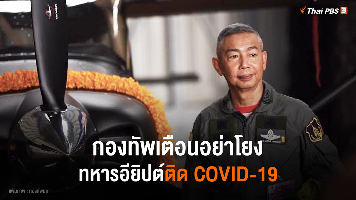 ThaiPBS's tweet photo. กองทัพบกเตือนโซเชียลอย่าหลงเชื่อกระแสข่าว #ทหารอียิปต์ ติดเชื้อ COVID-19 โยงกองทัพบก ยืนยันไม่เกี่ยวข้อง ให้รอคำชี้แจงจาก ศบค.

📌 อ่านต่อ https://t.co/JJ2Vir8KqL #ThaiPBS #COVID19 https://t.co/nWNNN16Ytz