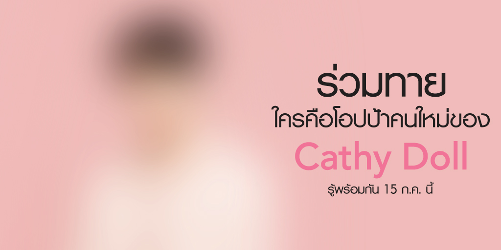 Cathydollclub's tweet photo. จะทายถูกกันไหมน๊า พรีเซนเตอร์คนใหม่ของ New Series Cathy Doll Nude Matte ปกปิดหน้าไม่หยา บางเบาสบายผิวปากแก้มละมุน
จะเป็นใคร ลองทายกันดูได้เลย รู้พร้อมกัน 15 ก.ค. นี้
#NudeMatteSeries #ปกปิดหน้าไม่หยาบางเบาสบายผิว #นู้ดแมทสีชัดบางเบาปากละมุน #นู้ดแมทสีชัดบางเบาแก้มละมุน #CathyDoll https://t.co/2uzShUfT2E