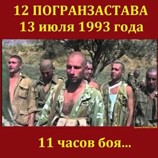 RusEmbUSA's tweet photo. 27 years ago #OTD, Russian servicemen on the Tajik-Afghan border found themselves next to an epicenter of hostilities. Islamist radicals attacked Russian border guard post No 12. That militant attack claimed the lives of 25 Russian soldiers
🎦https://t.co/kWPb3PTunD #LestWeForget https://t.co/En1gjlpwkR