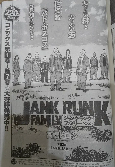 運営JANK RUNK FAMILY第63話「石を投げ入れろ!」掲載のヤングチャンピオン15号は本日発売です!!#表紙の柏木由紀さんが目印 #髙橋ヒロシ  #JRF 