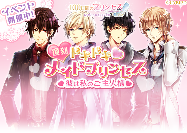 イケメン王宮シリーズ 公式 100プリ 7月17日16時 シナイベ 復刻 ドキドキメイドプリンセス 開催中 今日は 絶対服従だろ あなたは誰のメイドプリンセスになる カイン ノア アラン ルイが登場 早速チェックしよう 100プリ