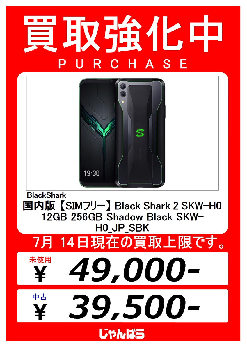 じゃんぱら渋谷宇田川店 じゃんぱらでは人気のゲーミングスマホも 高額買取中です 国内版 Simフリー Black Shark 2 Skw H0 12gb 256gb 各色 中古上限 39 500 未使用上限 49 000 7 14時点での上限金額になります 詳細は店舗までお問い合わせ