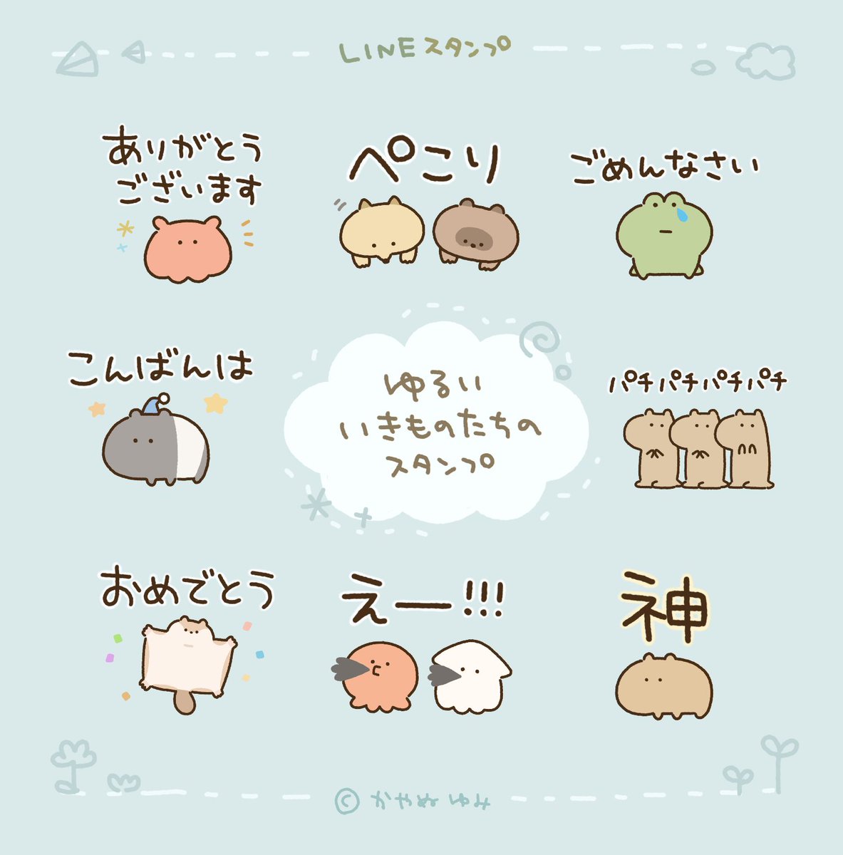 かやぬゆみ Lineスタンプ ゆるいいきものたちのスタンプ 販売開始しました 大きめ文字のよく使う言葉をゆるゆるないきものたちに添えました Lineスタンプ T Co Fs6luep0mb