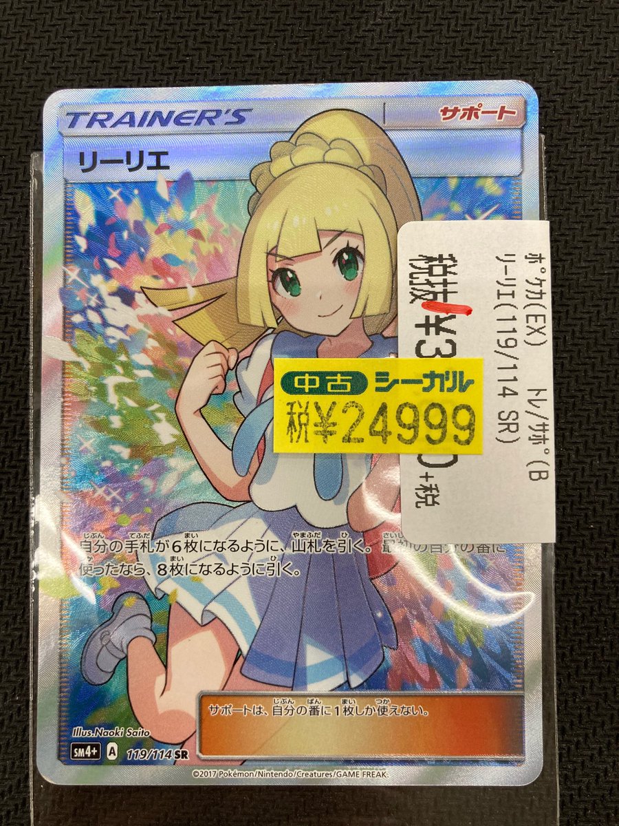 シーガル大和町店 Na Tviteru シーガル大和町店です がんばリーリエ入荷 ポケモンカード高額品でおなじみ リーリエsr カードが入荷しました ダメージ品のため超 超 超お買得価格です ぜひともその眼でお確かめ下さい シーガル 大和町 ポケカ シーガル大和町店 Na Tviteru シーガル大和町店です がんばリーリエ入荷 ポケモンカード高額品でおなじみ リーリエsr カードが入荷しました ダメージ品のため超 超 超お買得価格です ぜひともその眼でお確かめ下さい シーガル 大和町 ポケカ