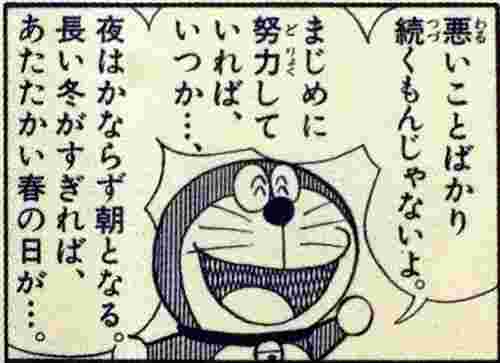 ひびく言葉 のび太語録 On Twitter 悪いことばかり続くもんじゃないよ まじめに努力していればいつか 夜はかならず朝となる 長い冬がすぎれば あたたかい春の日が Https T Co Qacxhtkz5c Twitter