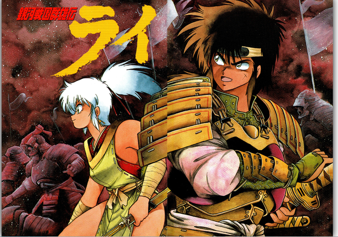 銀河戦国群雄伝ライのtwitterイラスト検索結果 古い順