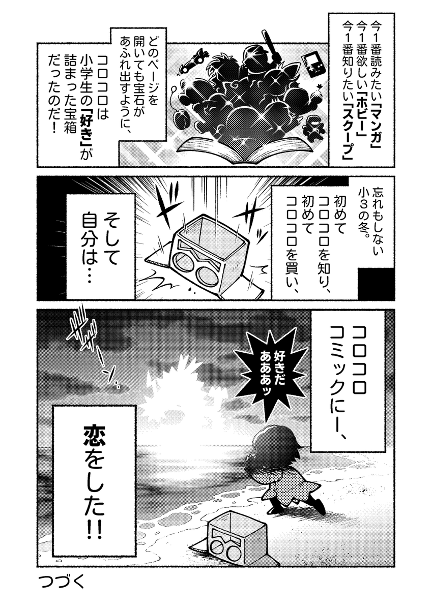 【実話】コロコロコミックを初めて知った日・第8話
「初恋」
今回は全3ページあります。不定期に更新中です✍️
#エッセイ漫画
#漫画が読めるハッシュタグ